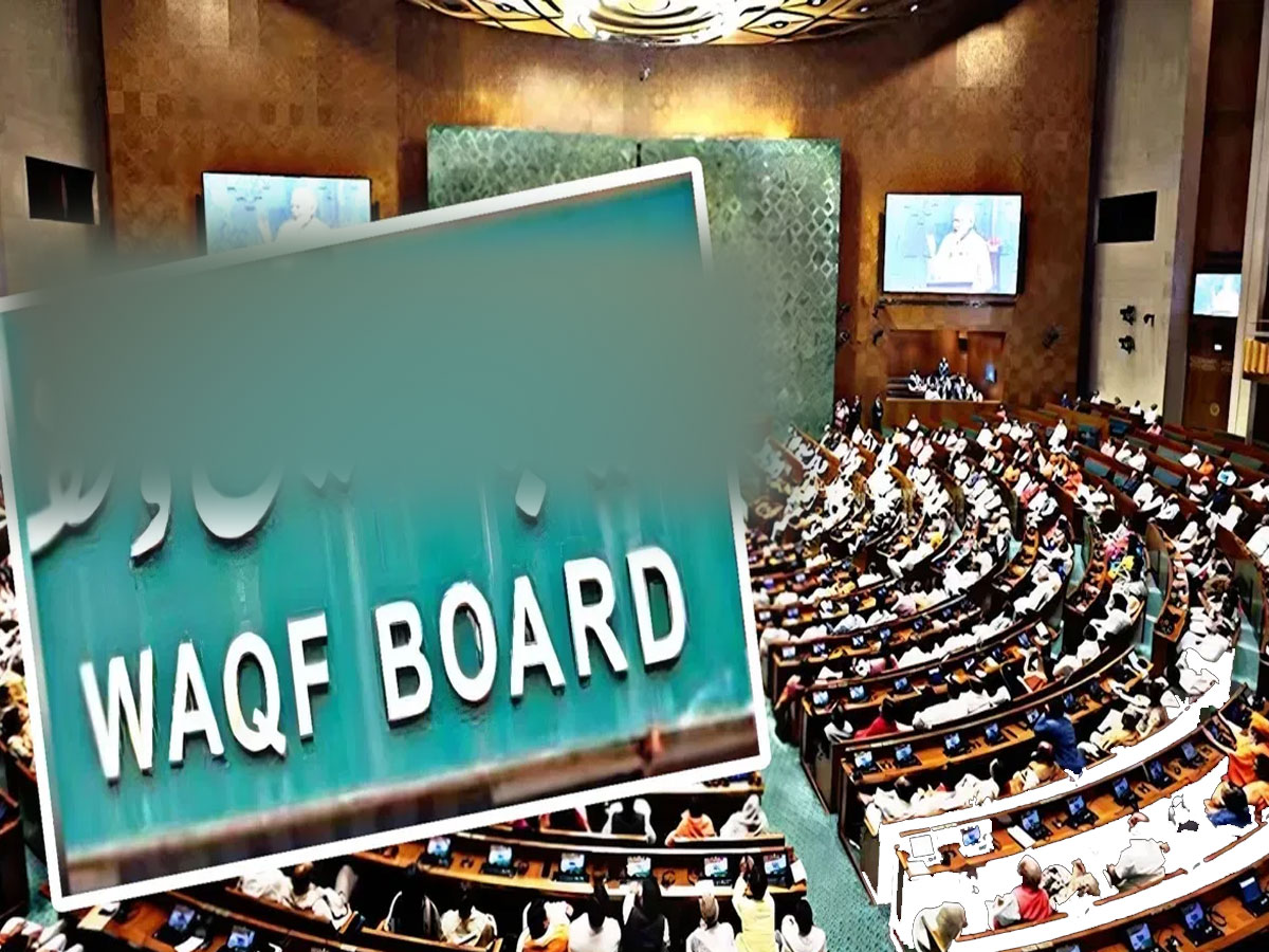 Waqf: सदस्यों की आपत्ति दरकिनार; असहमति के बावजूद सरकार ने तैयार की JPC रिपोर्ट! Waqf: सदस्यों की आपत्ति दरकिनार; असहमति के बावजूद सरकार ने तैयार की JPC रिपोर्ट!