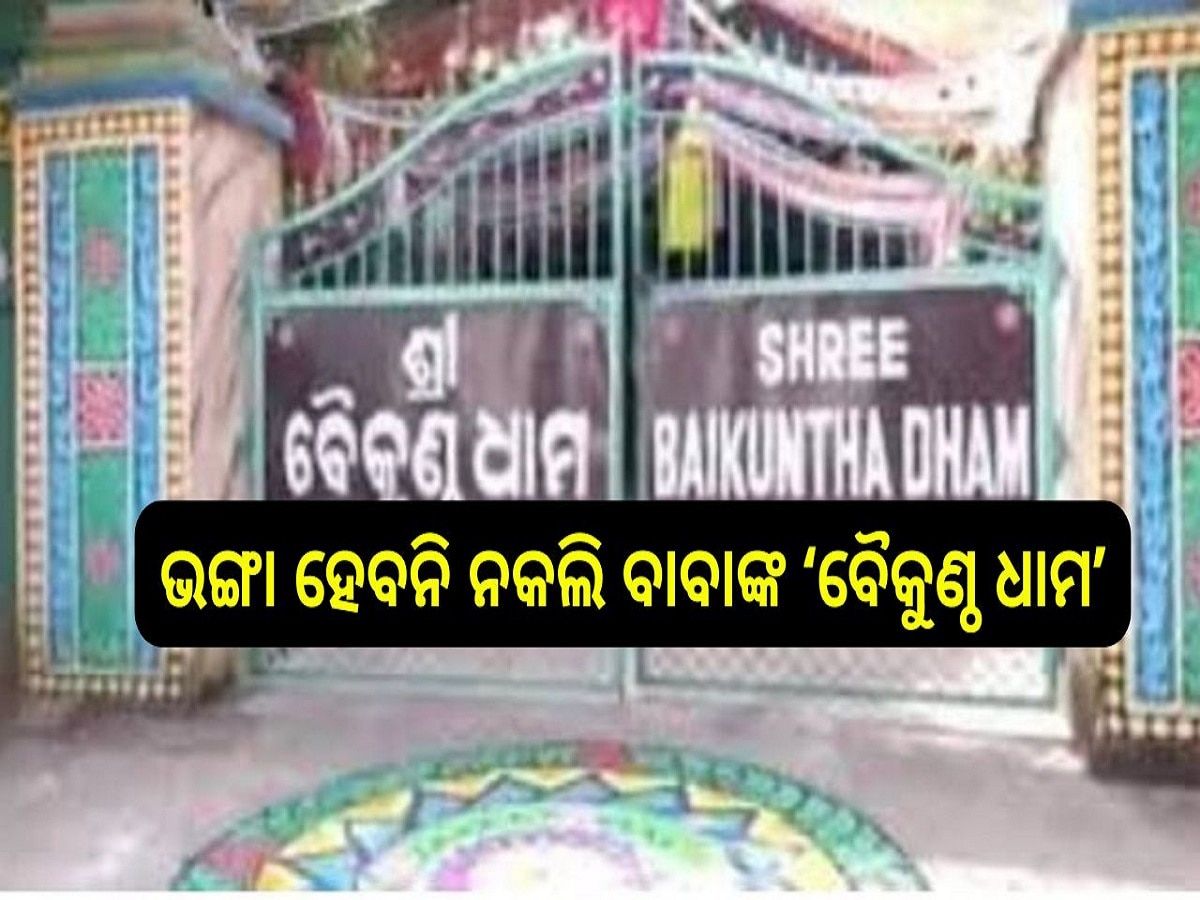 Baikuntha dham: ଭଙ୍ଗା ହେବନି ନକଲି ବାବାଙ୍କ ‘ବୈକୁଣ୍ଠ ଧାମ’, ବିଡିଏ ନୋଟିସ ବିପକ୍ଷରେ ହାଇକୋର୍ଟଙ୍କ ସ୍ଥଗିତାଦେଶ