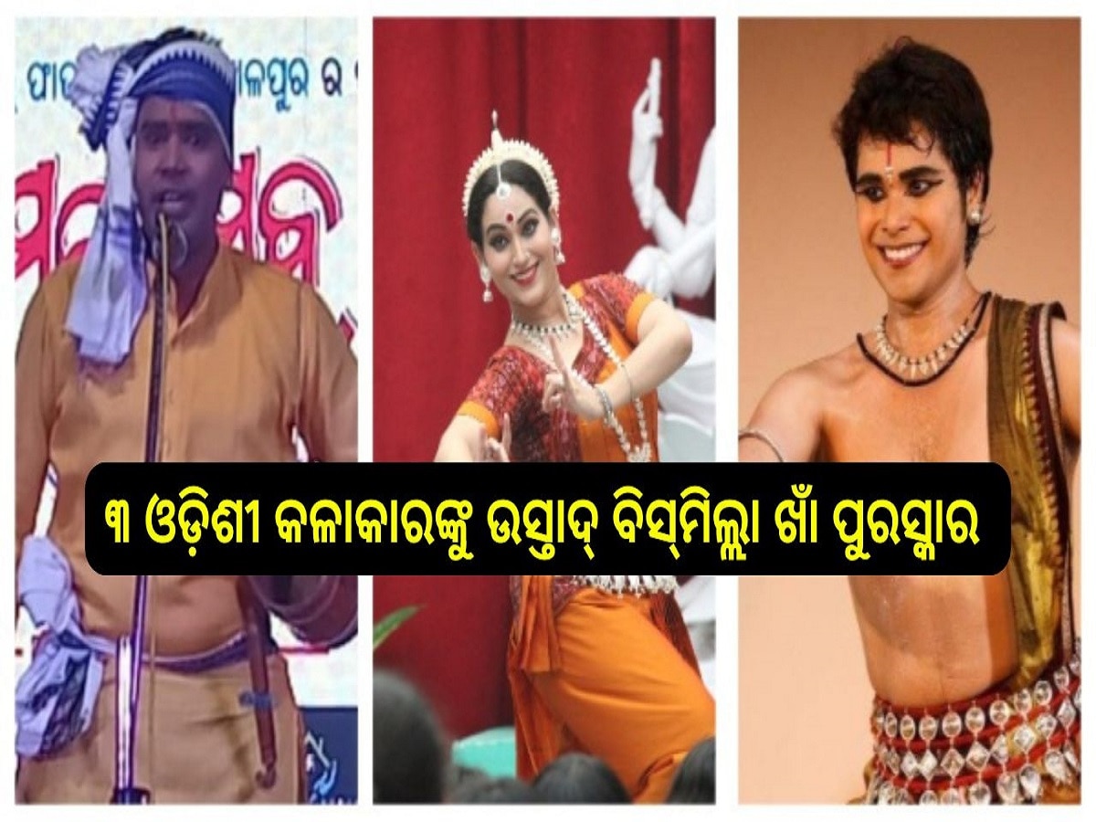 Ustad Bismillah Khan Award: ୩ ଓଡ଼ିଶୀ କଳାକାରଙ୍କୁ ଉସ୍ତାଦ୍‍ ବିସ୍‍ମିଲ୍ଲା ଖାଁ ପୁରସ୍କାର 