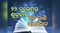 Lucky Zodiac Sign: ନଭେମ୍ବର ୨୨ରେ ବ୍ରହ୍ମ ଯୋଗର ଶୁଭ ସମକକ୍ଷ, ୫ଟି ରାଶିର ଭାଗ୍ୟ ଉଜ୍ୱଳ