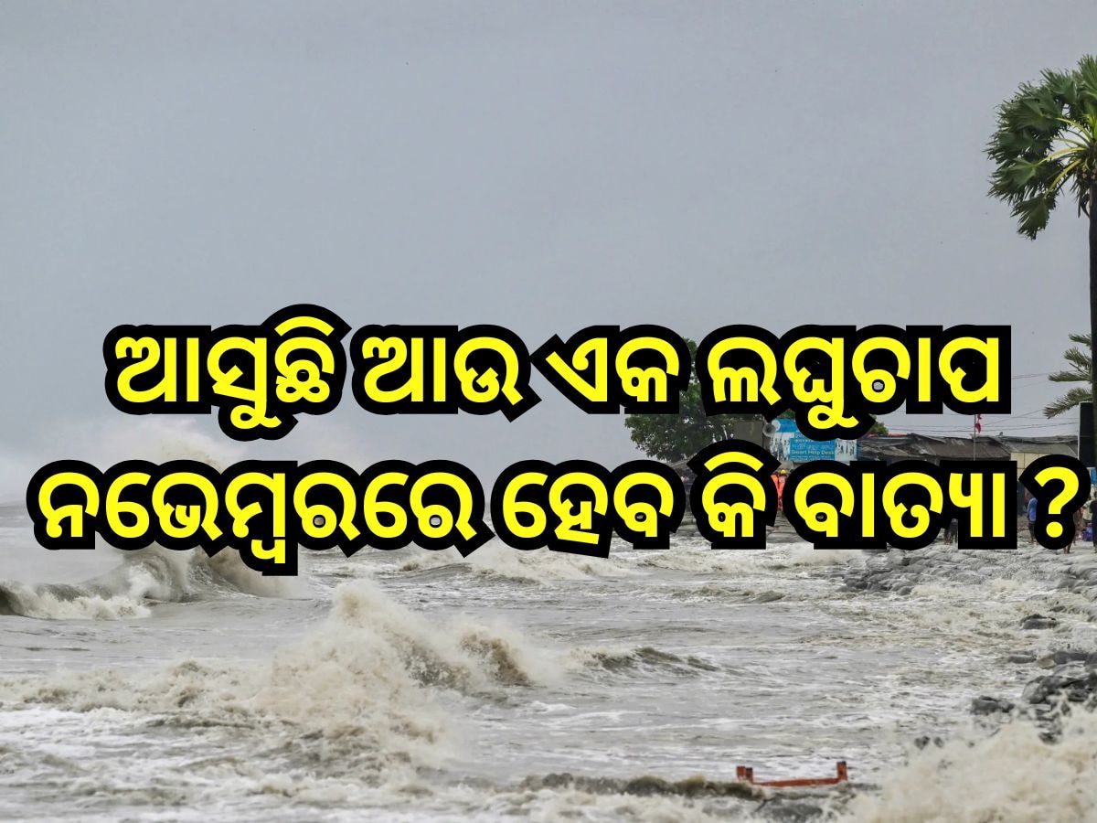  Weather Update: ଆସୁଛି ଆଉ ଏକ ଲଘୁଚାପ, ନେଇପାରେ ବାତ୍ୟାର ରୂପ!