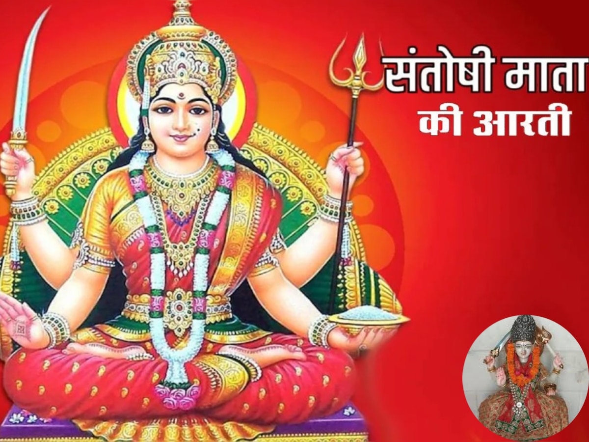 Santoshi Mata Aarti: शुक्रवार की शाम करें संतोषी माता की आरती, भर जाएंगे आपके भंडार