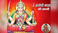 शुक्रवार की शाम करें संतोषी माता की आरती, भर जाएंगे आपके भंडार