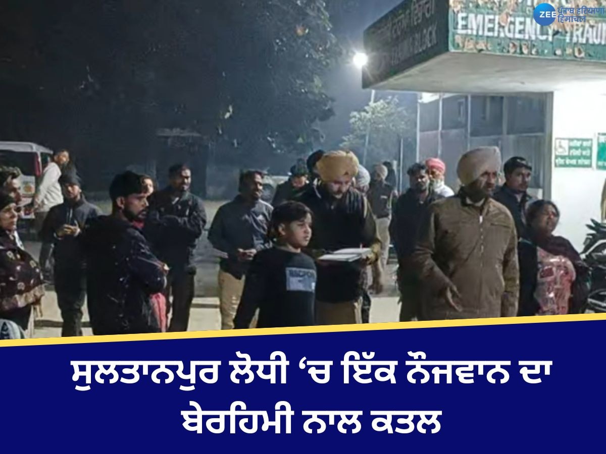 Sultanpur Lodhi Murder: ਸੁਲਤਾਨਪੁਰ ਲੋਧੀ ਵਿਖੇ ਇੱਕ ਨੌਜਵਾਨ ਦਾ ਬੇਰਹਿਮੀ ਨਾਲ ਕਤਲ, ਦੋ ਸਾਥੀ ਜ਼ਖ਼ਮੀ