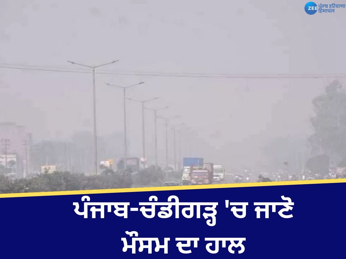 Weather Update: ਪੰਜਾਬ-ਚੰਡੀਗੜ੍ਹ 'ਚ 2 ਦਿਨਾਂ ਲਈ ਧੁੰਦ ਦਾ ਯੈਲੋ ਅਲਰਟ, AQI ਹੋਇਆ ਖਰਾਬ, ਜਾਣੋ ਆਪਣੇ ਸ਼ਹਿਰ ਦਾ ਹਾਲ