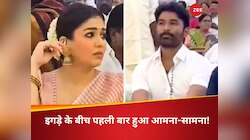 झगड़े के बीच पहली बार आमने-सामने आए नयनतारा-धनुष, वायरल हो रहा VIDEO