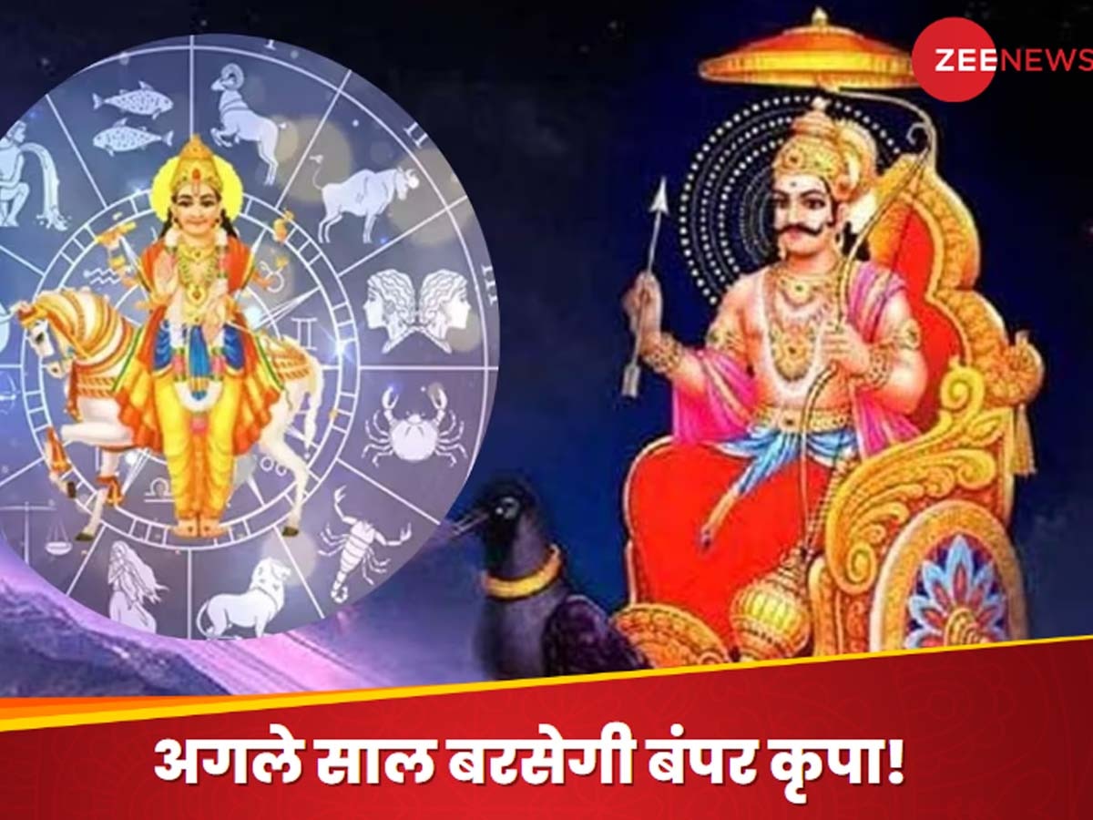 Shukra-Shani Yuti 2024: शुक्र और शनि की 30 साल बाद बनने जा रही युति, अगले साल धन-दौलत में खेलेंगे ये 3 राशि वाले, करियर को लग जाएंगे पंख