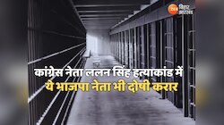 कांग्रेस नेता ललन सिंह हत्याकांड में 12 को उम्रकैद, ये भाजपा नेता भी दोषी करार