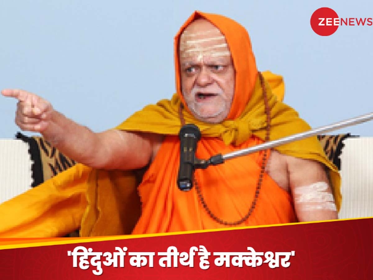 Shankaracharya Nischalanand: 'मक्का में मक्केश्वर महादेव, शिव पुराण में है वर्णन', बोले शंकराचार्य, महाकुंभ में मुसलमानों की एंट्री पर कही ये बात