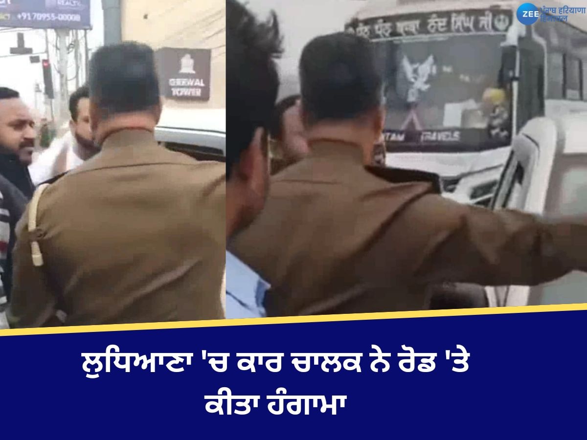 Ludhiana Clash: ਲੁਧਿਆਣਾ 'ਚ ਕਾਰ ਚਾਲਕ ਨੇ ਟਰੈਫਿਕ ਪੁਲਿਸ ਮੁਲਾਜ਼ਮਾਂ ਨਾਲ ਕੀਤੀ ਬਦਸਲੂਕੀ, ਡਿਊਟੀ 'ਚ ਵਿਘਨ ਪਾਉਣ ਦਾ ਮਾਮਲਾ ਦਰਜ 