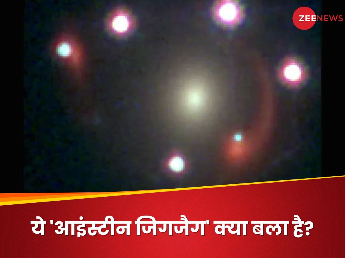 ब्रह्मांड में पहली बार दिखा 'आइंस्टीन जिगजैग', जेम्स वेब स्पेस टेलीस्कोप ने झट से खींच लिया फोटो