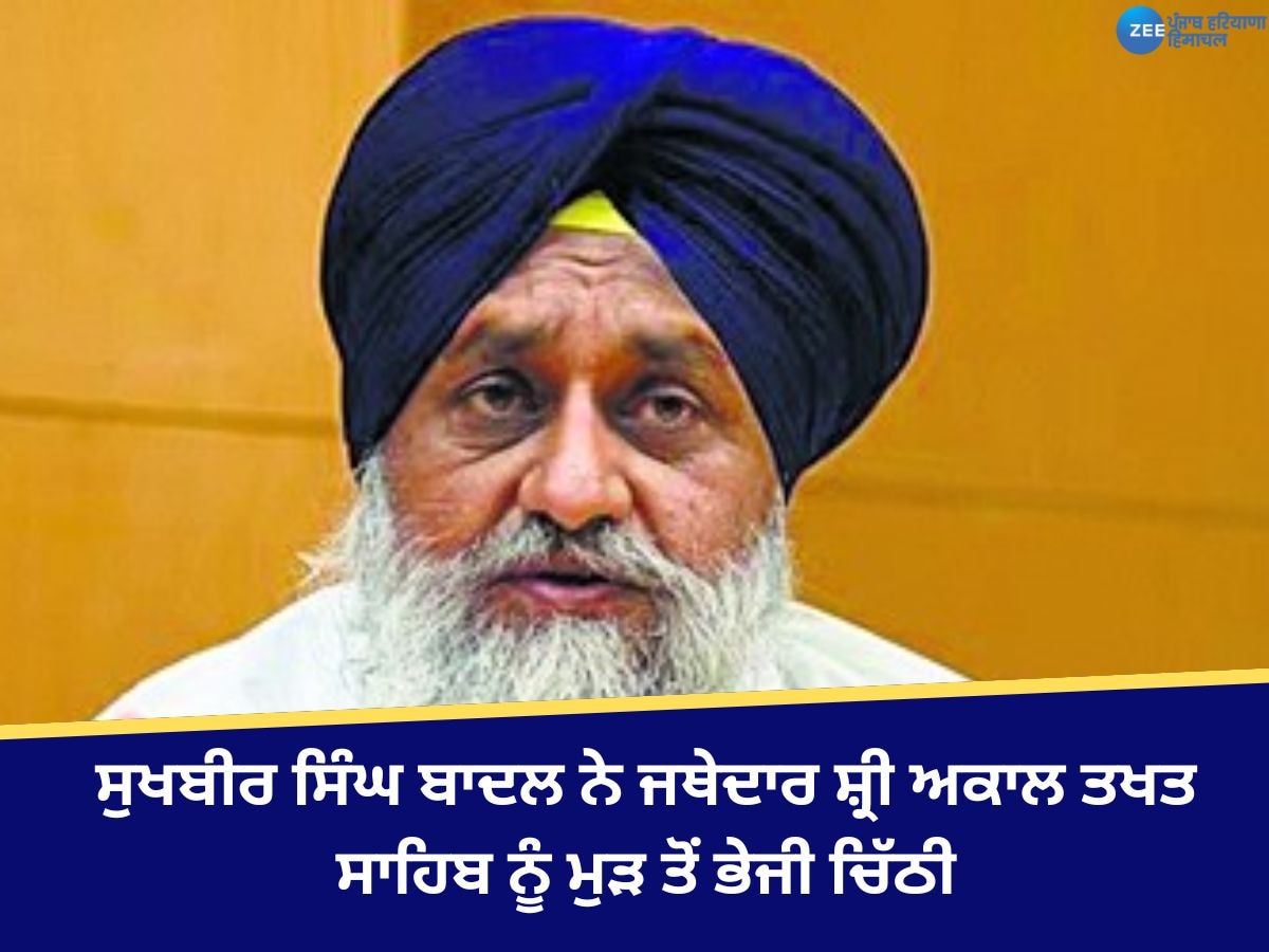 Sukhbir Singh Badal: ਸੁਖਬੀਰ ਸਿੰਘ ਬਾਦਲ ਨੇ ਜਥੇਦਾਰ ਸ਼੍ਰੀ ਅਕਾਲ ਤਖਤ ਸਾਹਿਬ ਨੂੰ ਮੁੜ ਤੋਂ ਭੇਜੀ ਚਿੱਠੀ