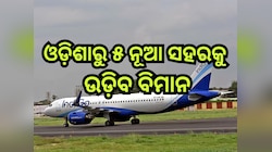 ଯାତ୍ରୀଙ୍କ ପାଇଁ ଖୁସି ଖବର,  ଓଡ଼ିଶାରୁ ୫ ନୂଆ ସହରକୁ ଉଡ଼ିବ ବିମାନ, ଜାଣନ୍ତୁ କେଉଁସବୁ ରୁଟ୍ ରେ ମି