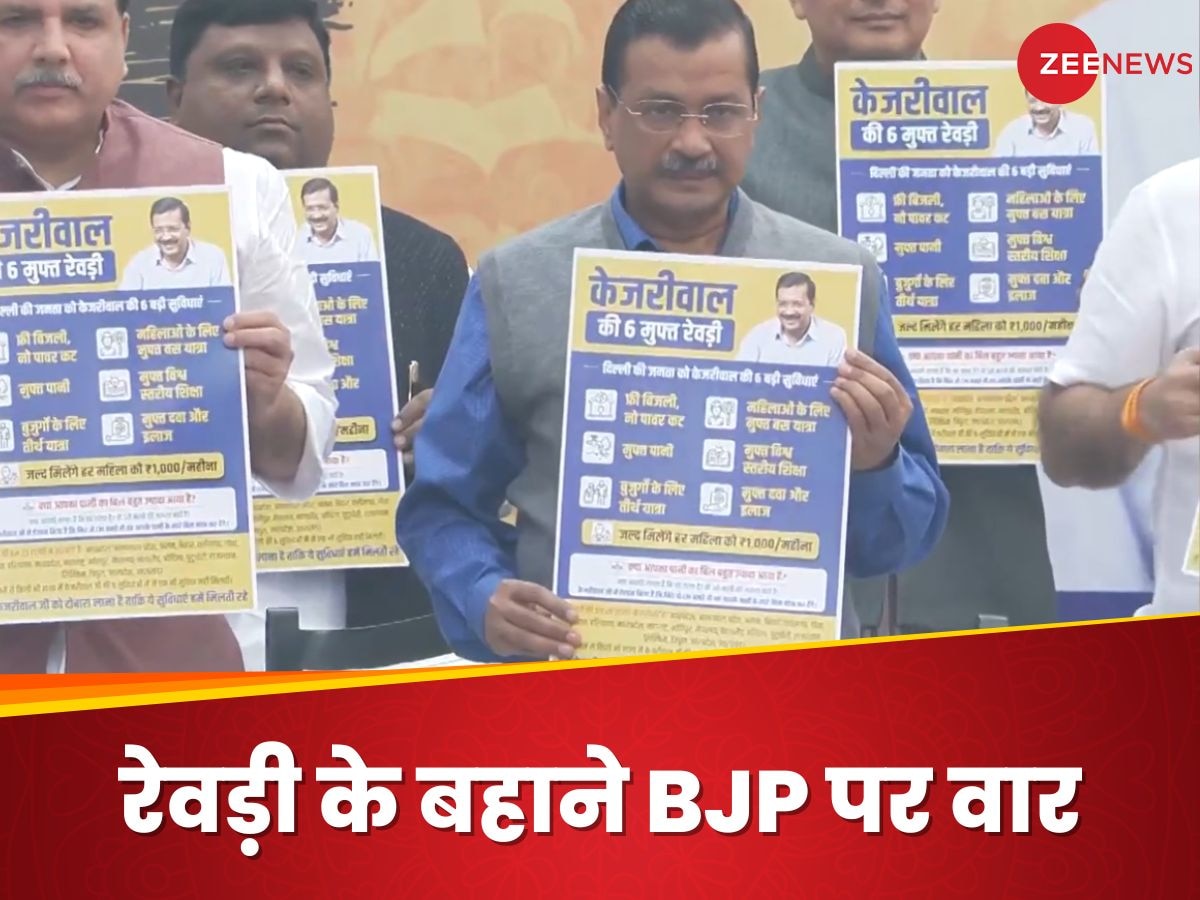 Rewari Par Charcha: मुफ्तखोरी या सुविधाएं? रेवड़ी पर चर्चा में केजरीवाल की नई दलील, फ्री बांटने में कहां खड़ी BJP और AAP?