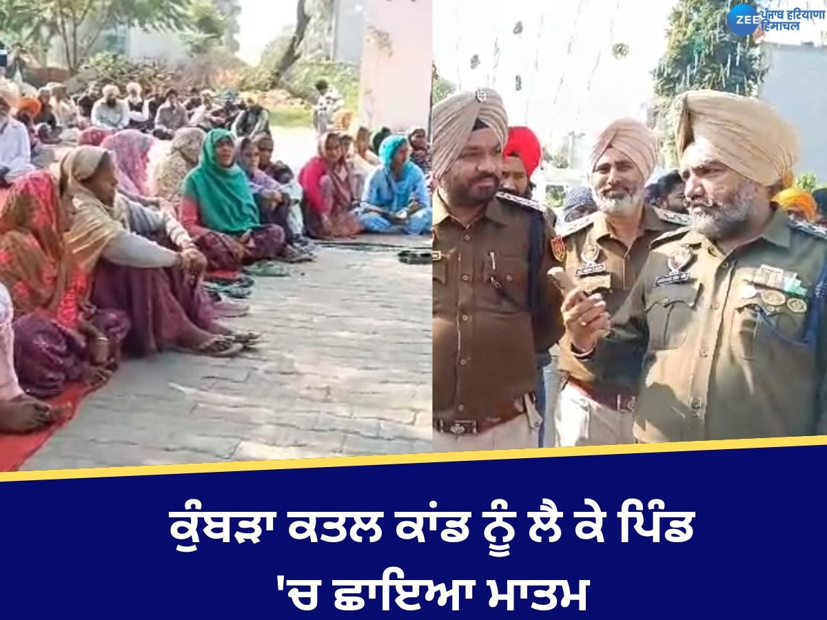 Kumbra murder Case: ਕੁੰਬੜਾ ਕਤਲ ਕਾਂਡ ਨੂੰ ਲੈ ਕੇ ਮਾਹੌਲ ਤਣਾਅਪੂਰਨ, ਪਿੰਡ 'ਚ ਮਾਤਮ ਦਾ ਮਾਹੌਲ! ਭਾਰੀ ਪੁਲਿਸ ਫੋਰਸ ਤੈਨਾਤ