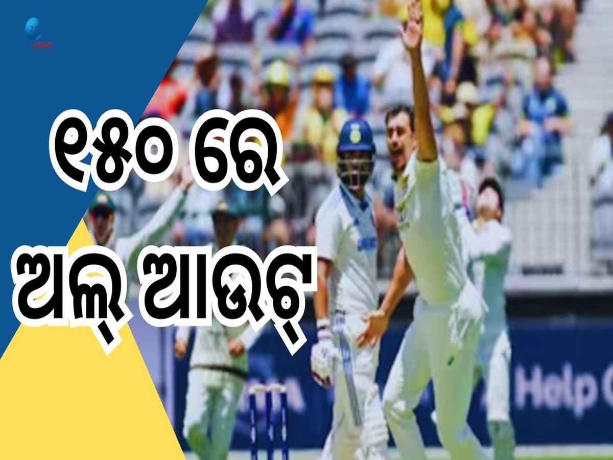 IND vs AUS 1st Test: ଭାରି ପଡ଼ିଲା ଅଷ୍ଟ୍ରେଲିଆ, ପର୍ଥ ଟେଷ୍ଟରେ ୧୫୦ ରନ୍ କରି ଅଲଆଉଟ ଟିମ୍ ଇଣ୍ଡିଆ 