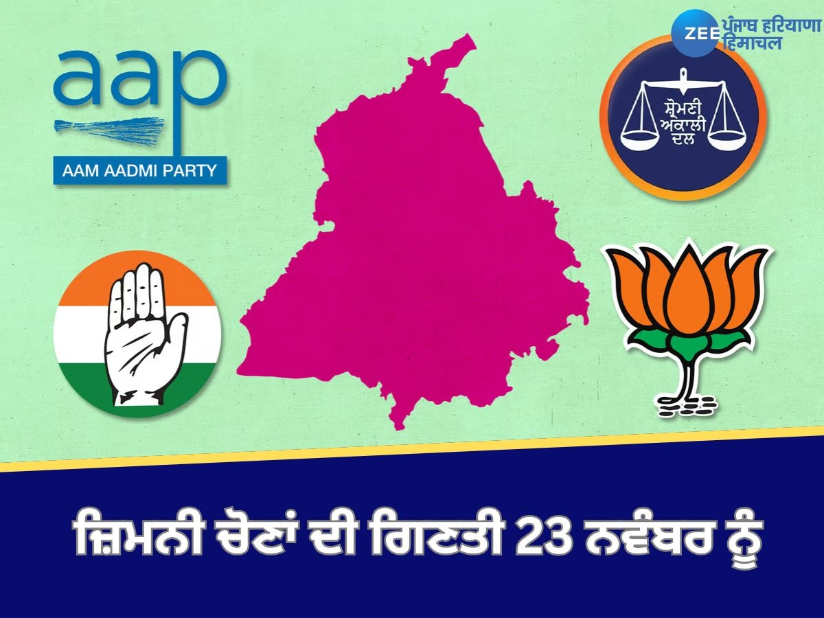 Punjab By Election Result: ਪੰਜਾਬ ਦੀਆਂ ਜ਼ਿਮਨੀ ਚੋਣਾਂ ਦੀ ਗਿਣਤੀ 23 ਨਵੰਬਰ ਨੂੰ, ਤਿਆਰੀਆਂ ਮੁਕੰਮਲ- ਸਿਬਿਨ ਸੀ