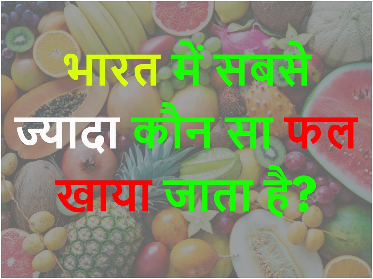 GK Quiz: भारत में सबसे ज्यादा कौन सा फल खाया जाता है?