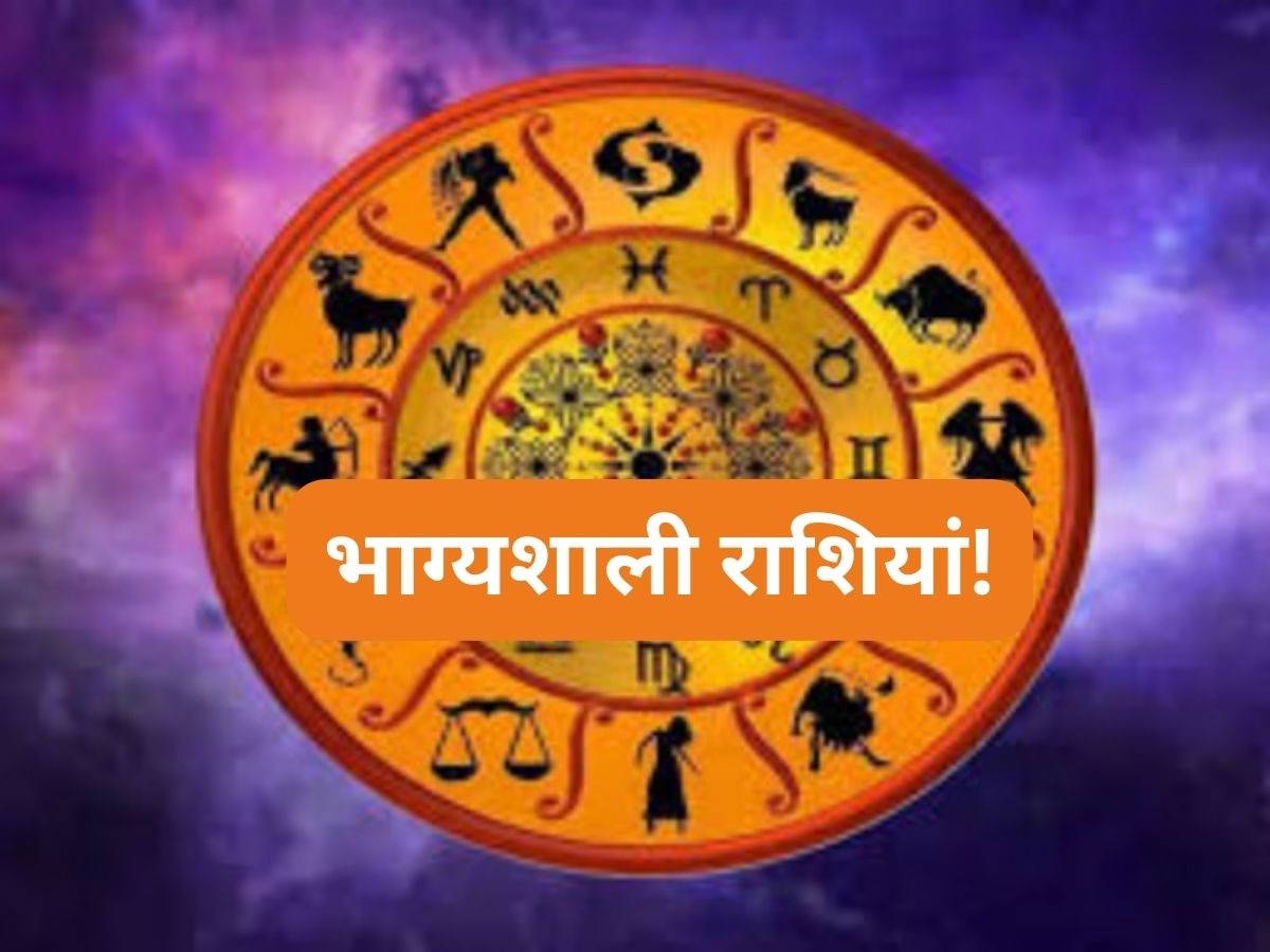 Lucky Zodiac Signs: बेहद भाग्यशाली होते हैं इन 4 राशियों के जातक, पूरी जिंदगी करते हैं मौज!