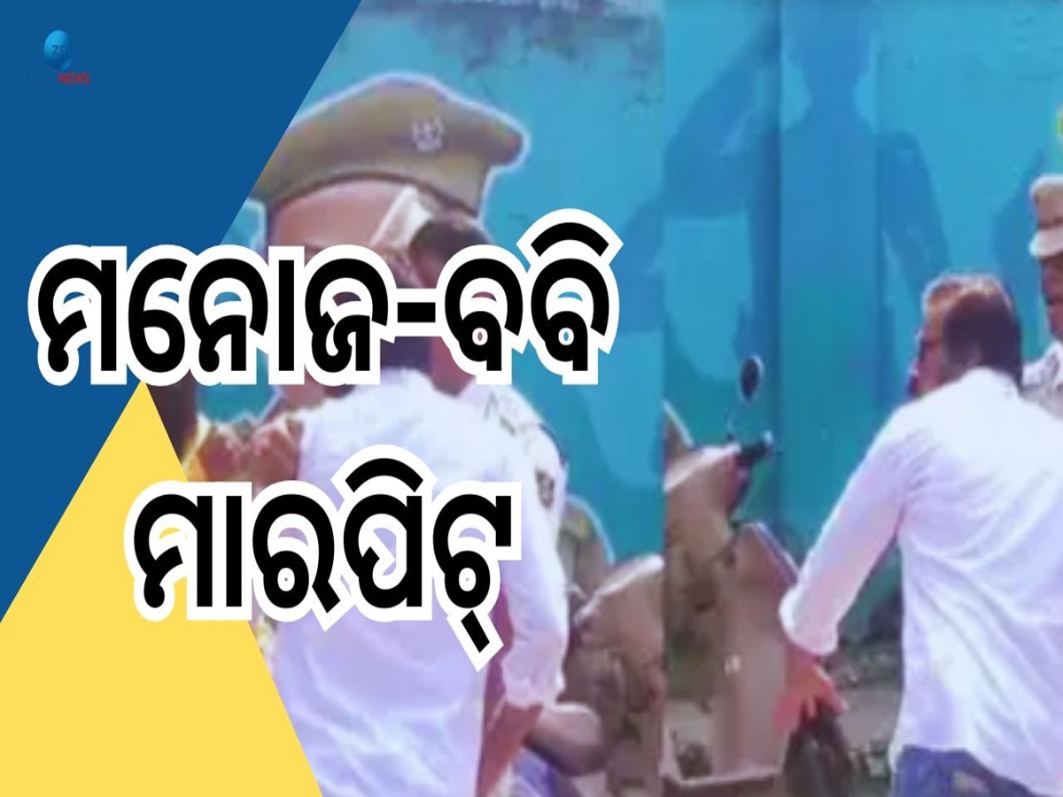 Ollywood Controversy: ଡିସିପି ଅଫିସ ସାମ୍ନାରେ ବବି ଙ୍କ ସହ ମନୋଜ ମିଶ୍ର ହାତାହାତି, ଭିଡିଓ ଭାଇରାଲ 