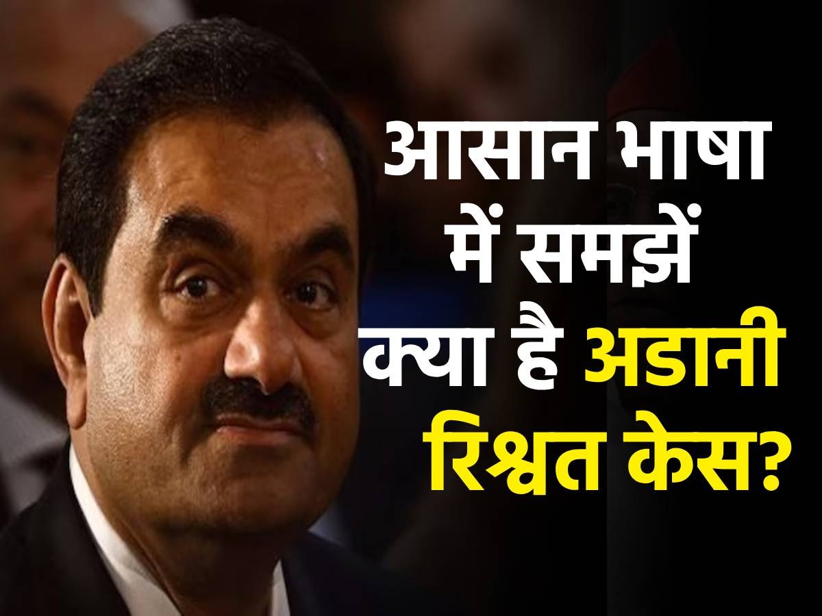 Adani Case:अमेरिका ने आखिर क्यों लगाया अरबपति कारोबारी अडानी की तरक्की पर ब्रेक ? 