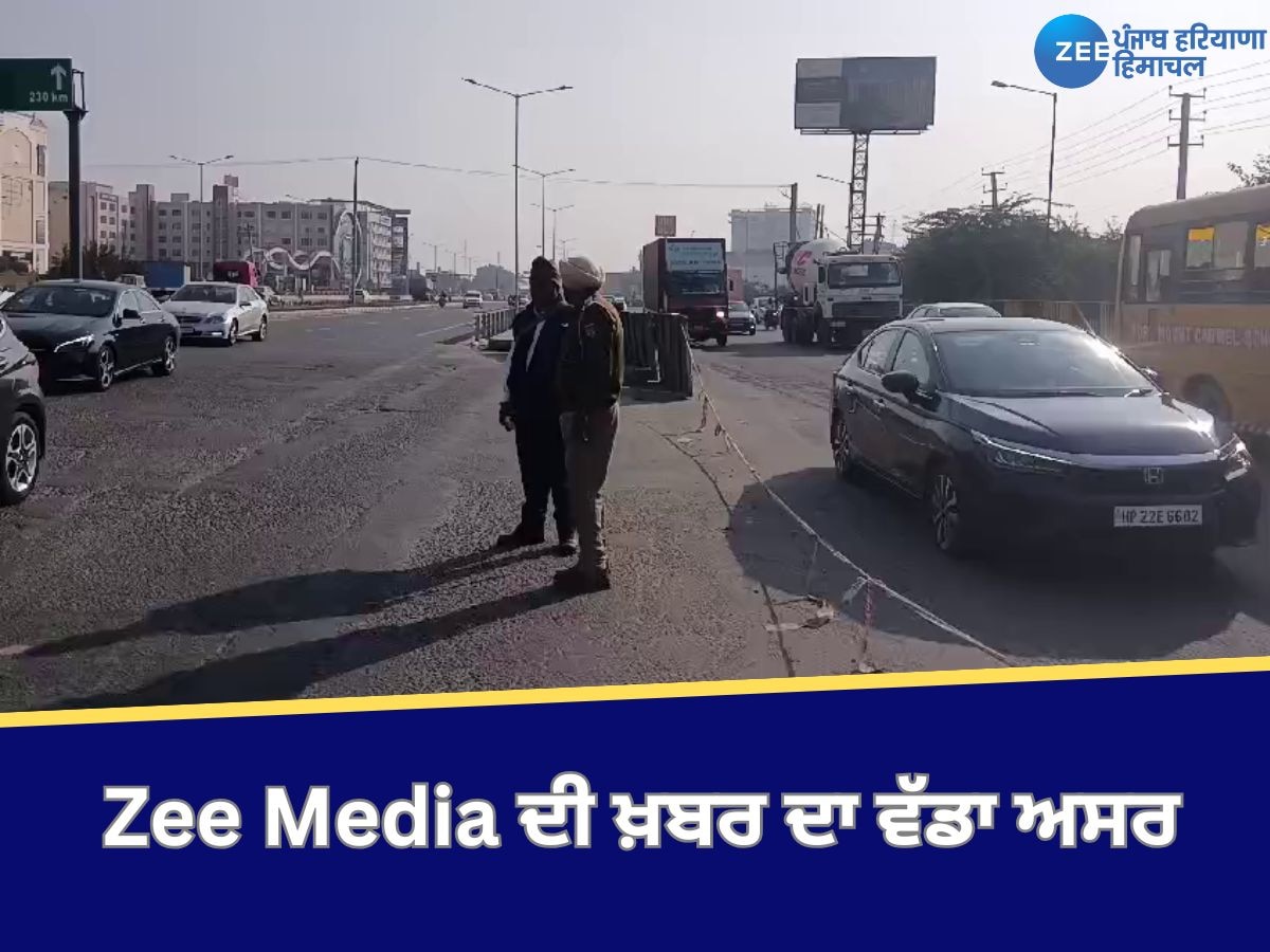 Zirakpur News: Zee Media ਦੀ ਖ਼ਬਰ ਦਾ ਵੱਡਾ ਅਸਰ, ਜ਼ੀਰਕਪੁਰ 'ਚ ਲੱਗਣ ਵਾਲੇ ਟਰੈਫਿਕ ਜਾਮ ਤੋਂ ਮਿਲੀ ਰਾਹਤ