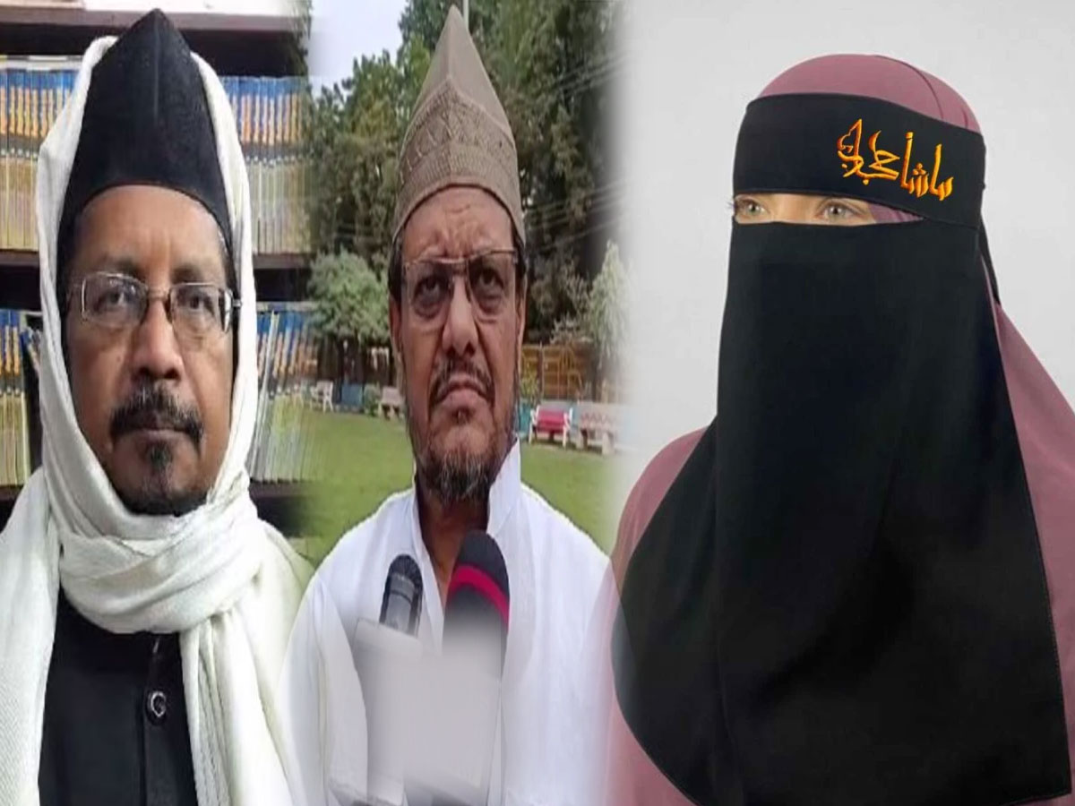 Hijab Controversy: 'हिजाब के डिजाइन' पर क्यों भिड़े उलेमा; क्या गलत है 'माशाअल्लाह' वाला बुर्का पहनना? Hijab Controversy: 'हिजाब के डिजाइन' पर क्यों भिड़े उलेमा; क्या गलत है 'माशाअल्लाह' वाला बुर्का पहनना?