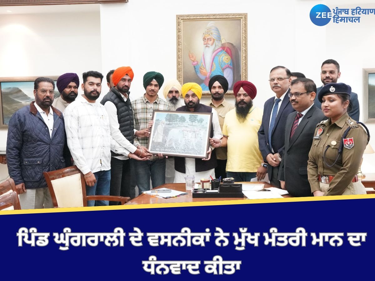 Punjab News: ਪਿੰਡ ਘੁੰਗਰਾਲੀ ਦੇ ਵਸਨੀਕਾਂ ਨੇ ਬਾਇਓਗੈਸ ਪਲਾਂਟ ਦੇ ਮਸਲੇ ਦੇ ਸੁਚੱਜੇ ਹੱਲ ਲਈ ਮੁੱਖ ਮੰਤਰੀ ਦਾ ਧੰਨਵਾਦ ਕੀਤਾ