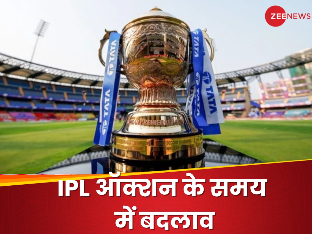 IPL Auction 2025: बड़ा अपडेट! IPL ऑक्शन का बदल गया समय... अब इतने बजे शुरू होगा, इस वजह से फैसला