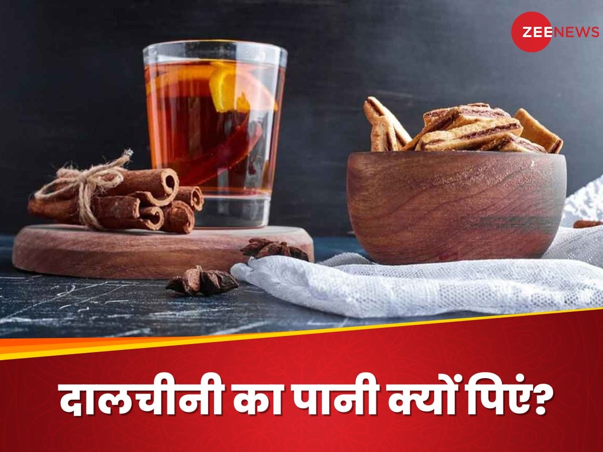 Cinnamon Water: इन 5 कारणों से रोजाना पीना चाहिए दालचीनी का पानी, होंगे जबरदस्त फायदे