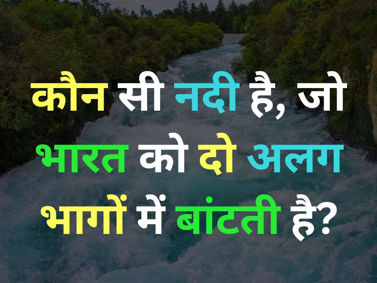 GK Quiz: ऐसी कौन सी नदी है, जो भारत को दो अलग हिस्सों में बांटती है?