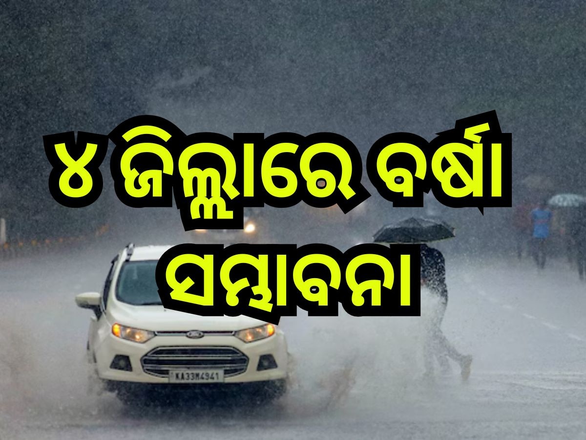 Weather Update: ଆଜି ବଙ୍ଗୋପସାଗରରେ ସୃଷ୍ଟି ହେବ ଲଘୁଚାପ! ଏହିସବୁ ଜିଲ୍ଲାରେ ବର୍ଷା ସମ୍ଭାବନା  