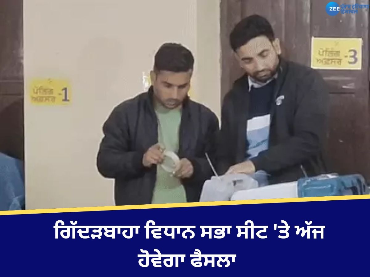 Giddarbaha Election Results 2024: ਗਿੱਦੜਬਾਹਾ ਜ਼ਿਮਨੀ ਚੋਣ ਦੀ ਗਿਣਤੀ ਜਾਰੀ, ਪਹਿਲੇ ਰੁਝਾਨਾਂ 'ਚ 'ਆਪ' ਅੱਗੇ