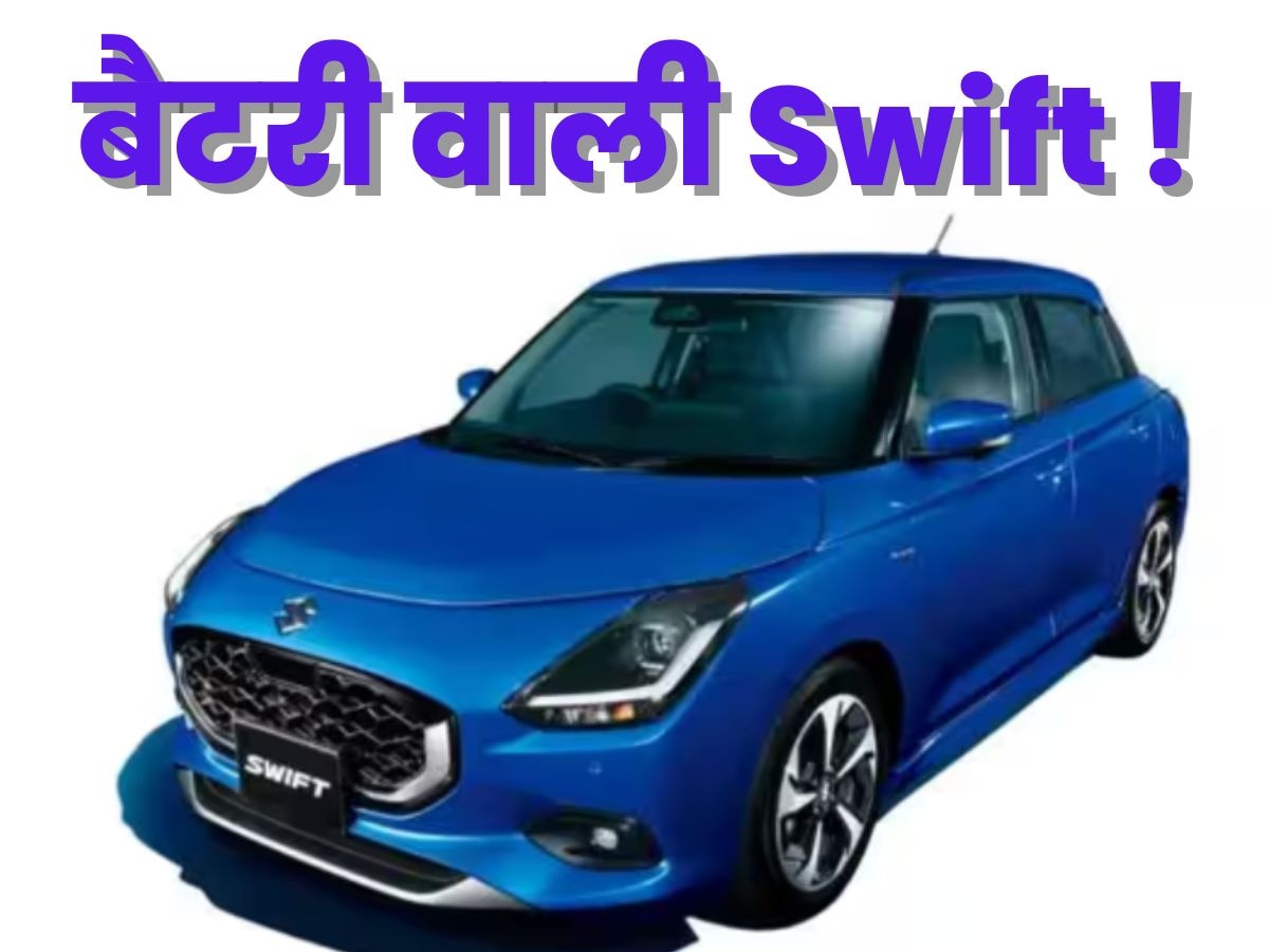 धूम मचाने आ रहा है Swift का हाइब्रिड मॉडल, 35 से 40 kmpl हो सकता है माइलेज! 