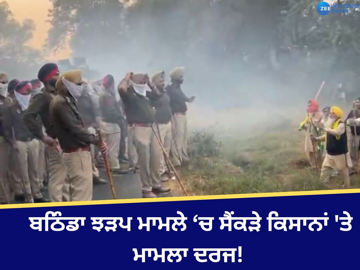 Bathinda Clash News: ਬਠਿੰਡਾ ਪੁਲਿਸ ਵੱਲੋਂ ਸੈਂਕੜੇ ਕਿਸਾਨਾਂ 'ਤੇ ਮਾਮਲਾ ਦਰਜ, ਜਾਣੋ ਪੂਰਾ ਮਾਮਲਾ  