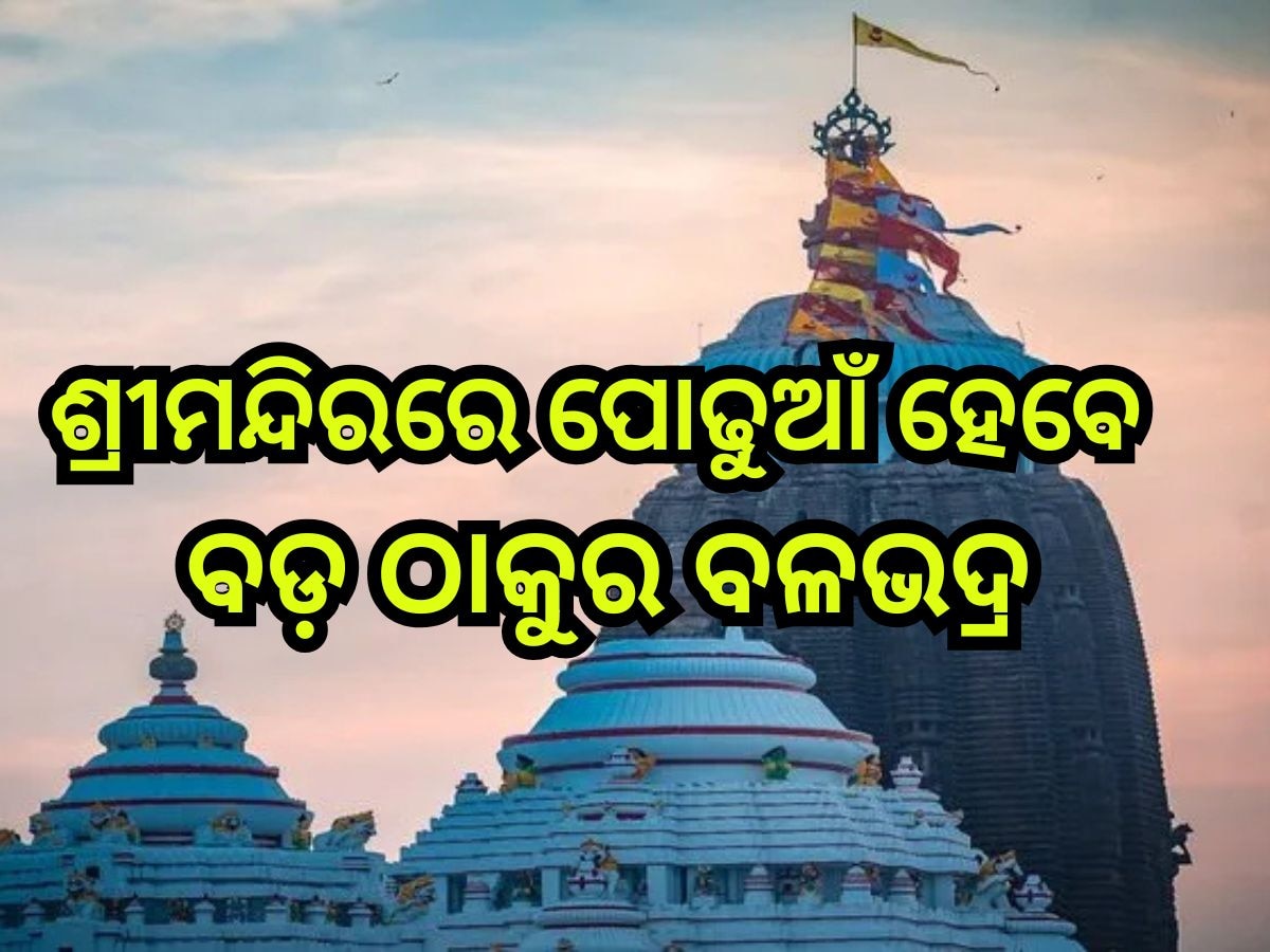 Prathamastami 2024: ଆଜି ପ୍ରଥମାଷ୍ଟମୀ: ଶ୍ରୀମନ୍ଦିରରେ ପୋଢୁଆଁ ହେବେ ବଡ଼ ଠାକୁର ବଳଭଦ୍ର