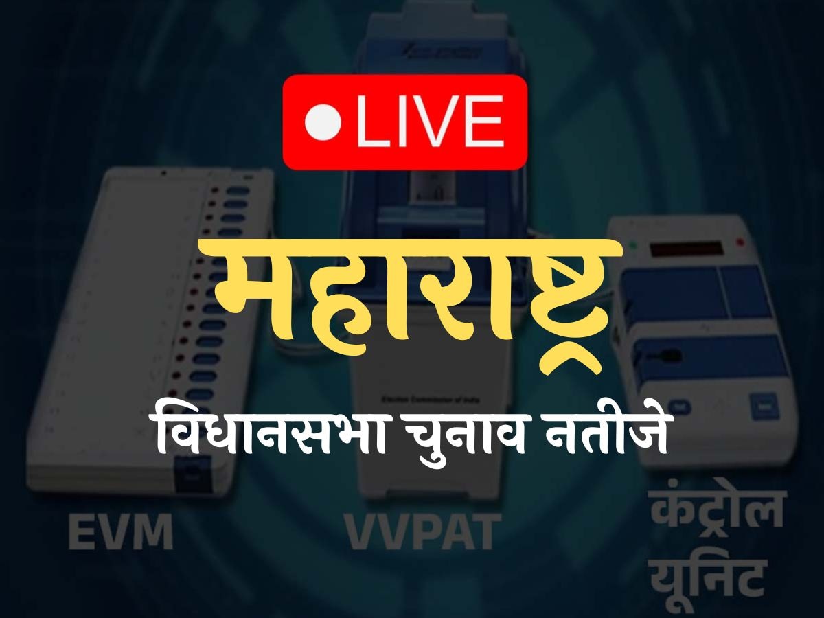 Maharashtra Election Result 2024 Live: महाराष्ट्र में उल्टा पड़ा गणित; MVA पर भारी पड़ी महायुति