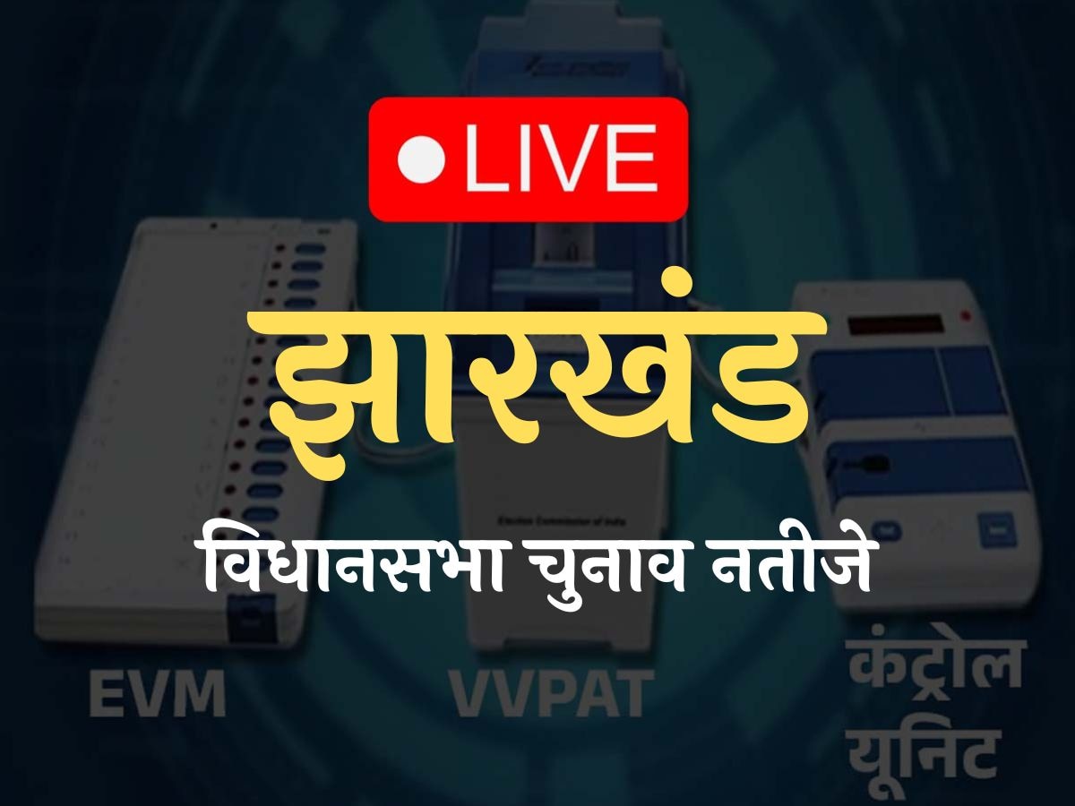 Jharkhand election results live updates: झारखंड में हर पल बदल रहे शुरूआती नतीजे; फिलहार जेएमएम 43 सीटों पर आगे