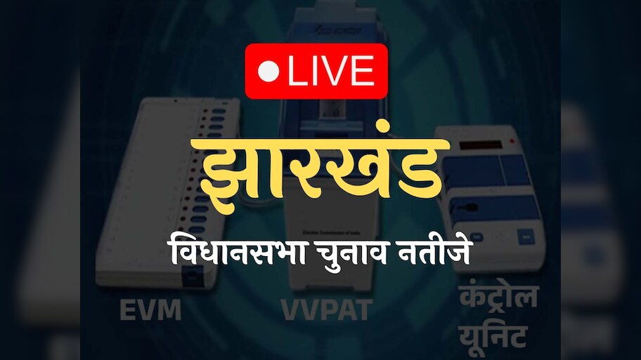 Jharkhand Assembly Election Result: CM की भाभी पर भारी पड़ा ये मुस्लिम उम्मीदवार; हैट्रिक लगाने के करीब