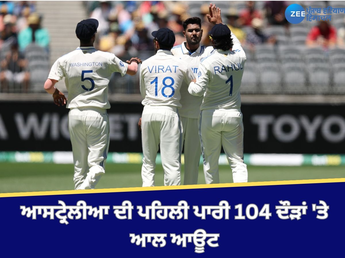 IND VS AUS: ਆਸਟ੍ਰੇਲੀਆ ਦੀ ਪਹਿਲੀ ਪਾਰੀ 104 ਦੌੜਾਂ 'ਤੇ ਆਲ ਆਊਟ, ਕ੍ਰੀਜ਼ 'ਤੇ ਯਸ਼ਸਵੀ ਅਤੇ ਕੇ.ਐਲ. ਰਾਹੁਲ