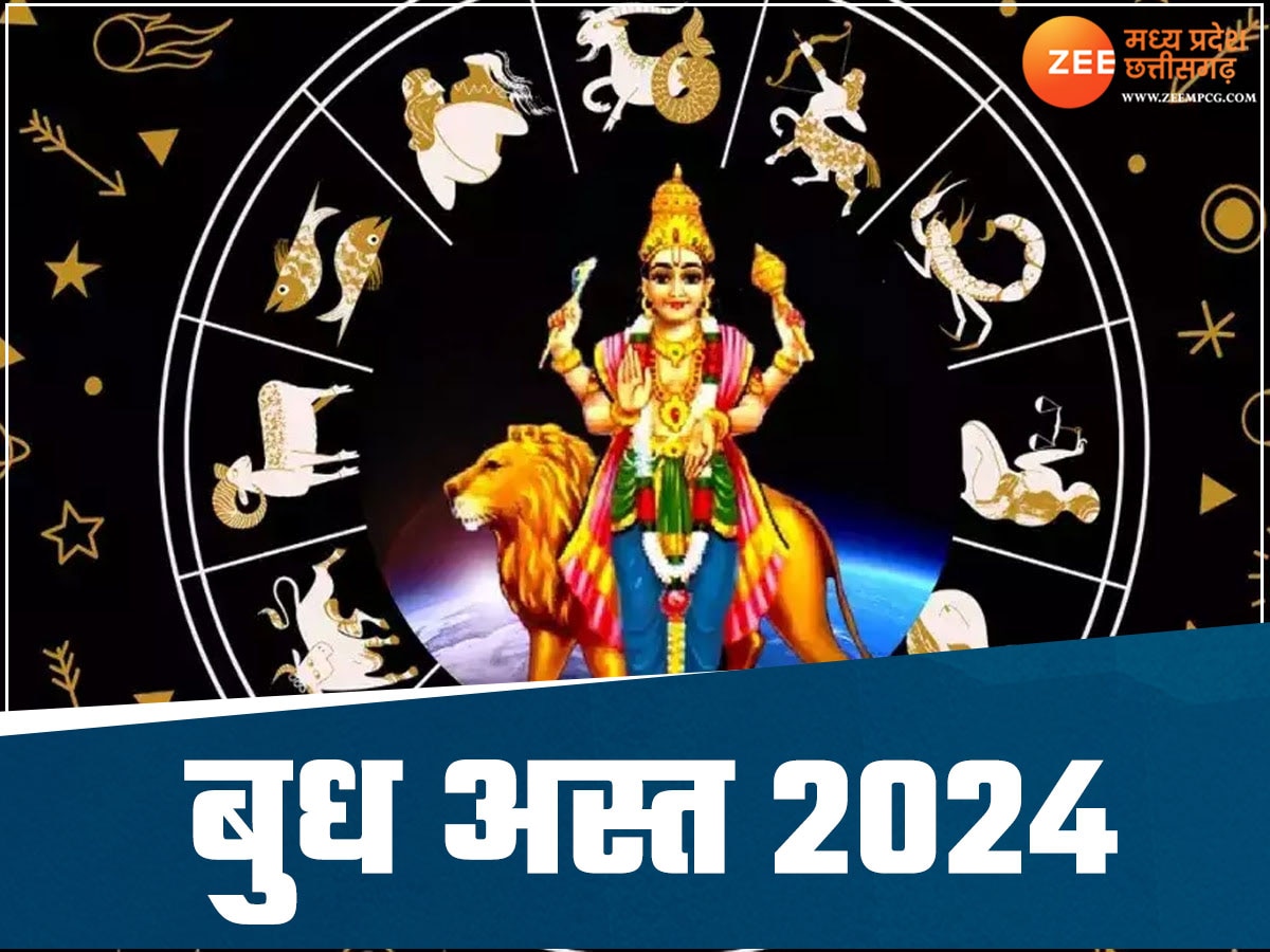 Budh Ast 2024: बुध होंगे वृश्चिक राशि में अस्त, इन 4 राशि के जातकों की बढ़ेगी परेशानी; जानिए