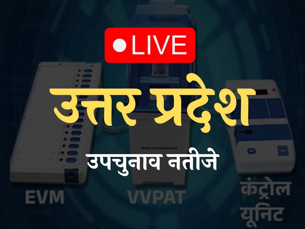 UP By-election 2024 Result Live: यूपी में भाजपा की जय-जयकार; इन सीटों पर दर्ज की जीत