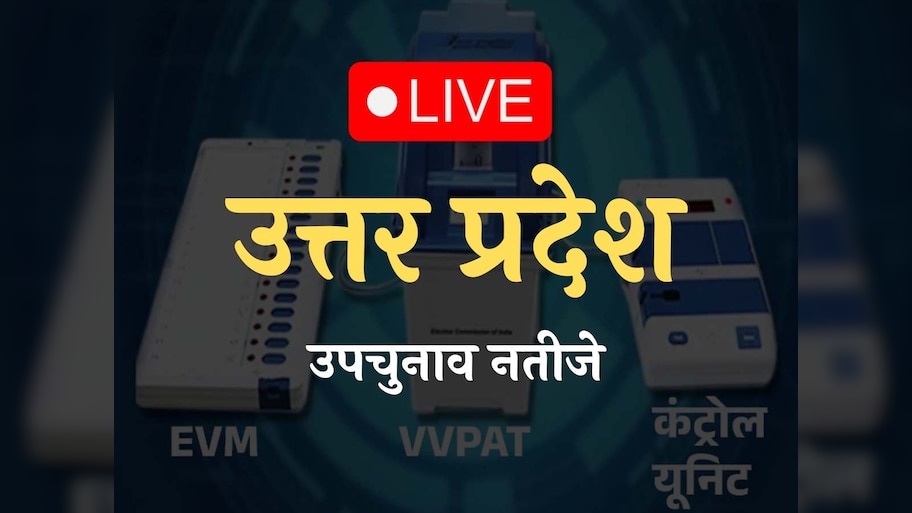 UP By-election 2024 Result Live: यूपी में भाजपा की जय-जयकार; इन सीटों पर दर्ज की जीत