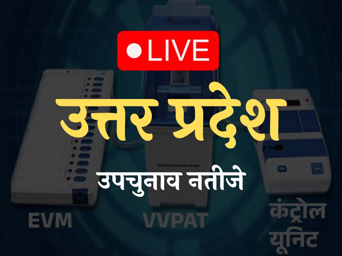 UP By-election 2024 Result Live: यूपी में भाजपा की जय-जयकार; इन सीटों पर दर्ज की जीत UP By-election 2024 Result Live: यूपी में भाजपा की जय-जयकार; इन सीटों पर दर्ज की जीत