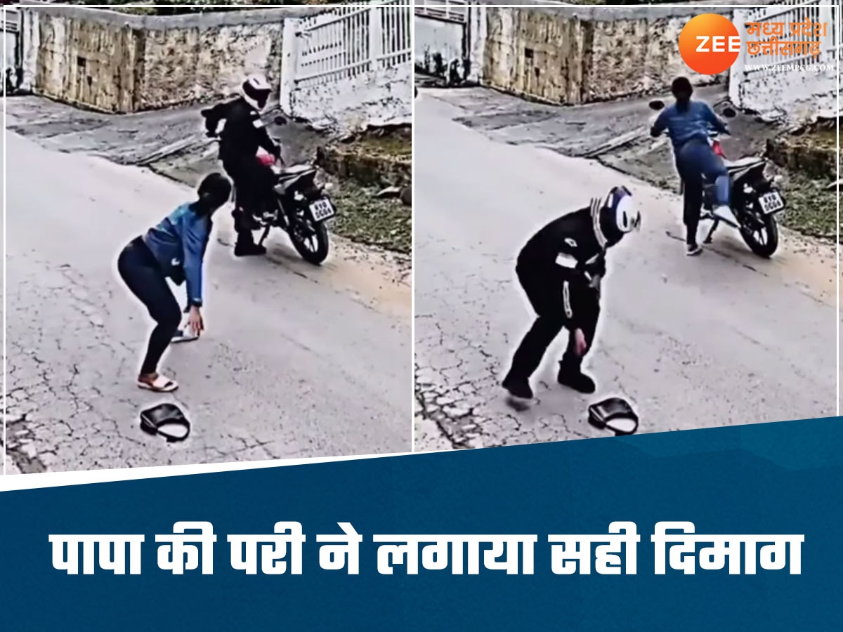 Viral Video: पापा की परी ने चोर को दिया ऐसा चकमा, वीडियो देख नहीं होगा यकीन