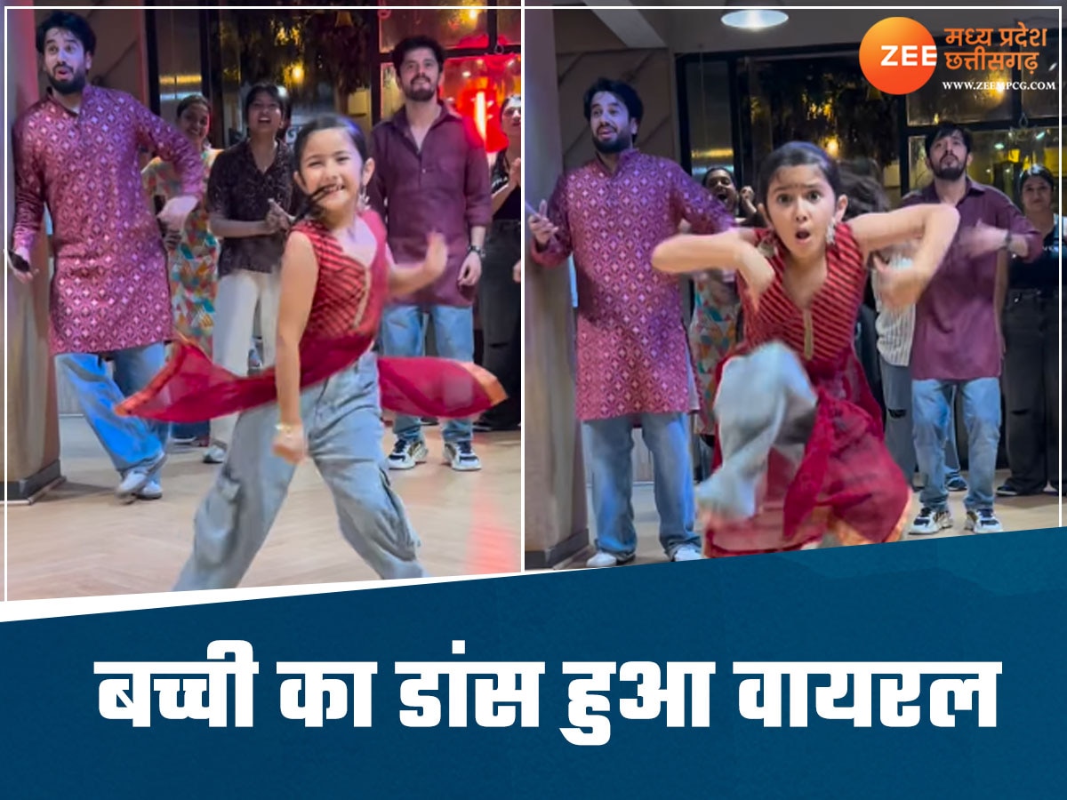 Viral Video:  ओ मेरी क्यूटी...गाने पर बच्ची ने किया गजब का डांस, वीडियो देख हर कोई रह गया दंग