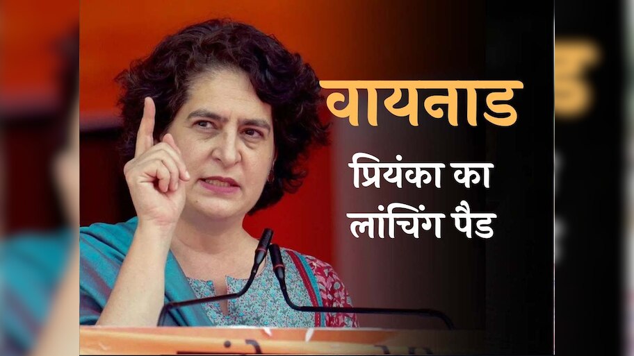 Kerala: BJP फिर निराश; वायनाड से प्रियंका का सियासत में डेब्यू और पलक्कड़ में जीते राहुल 