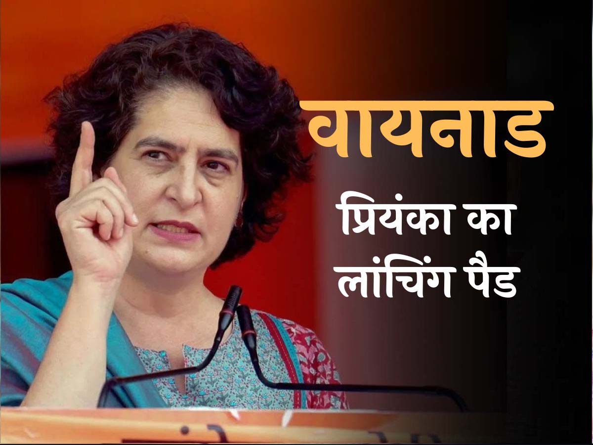 Kerala: BJP फिर निराश; वायनाड से प्रियंका का सियासत में डेब्यू और पलक्कड़ में जीते राहुल Kerala: BJP फिर निराश; वायनाड से प्रियंका का सियासत में डेब्यू और पलक्कड़ में जीते राहुल