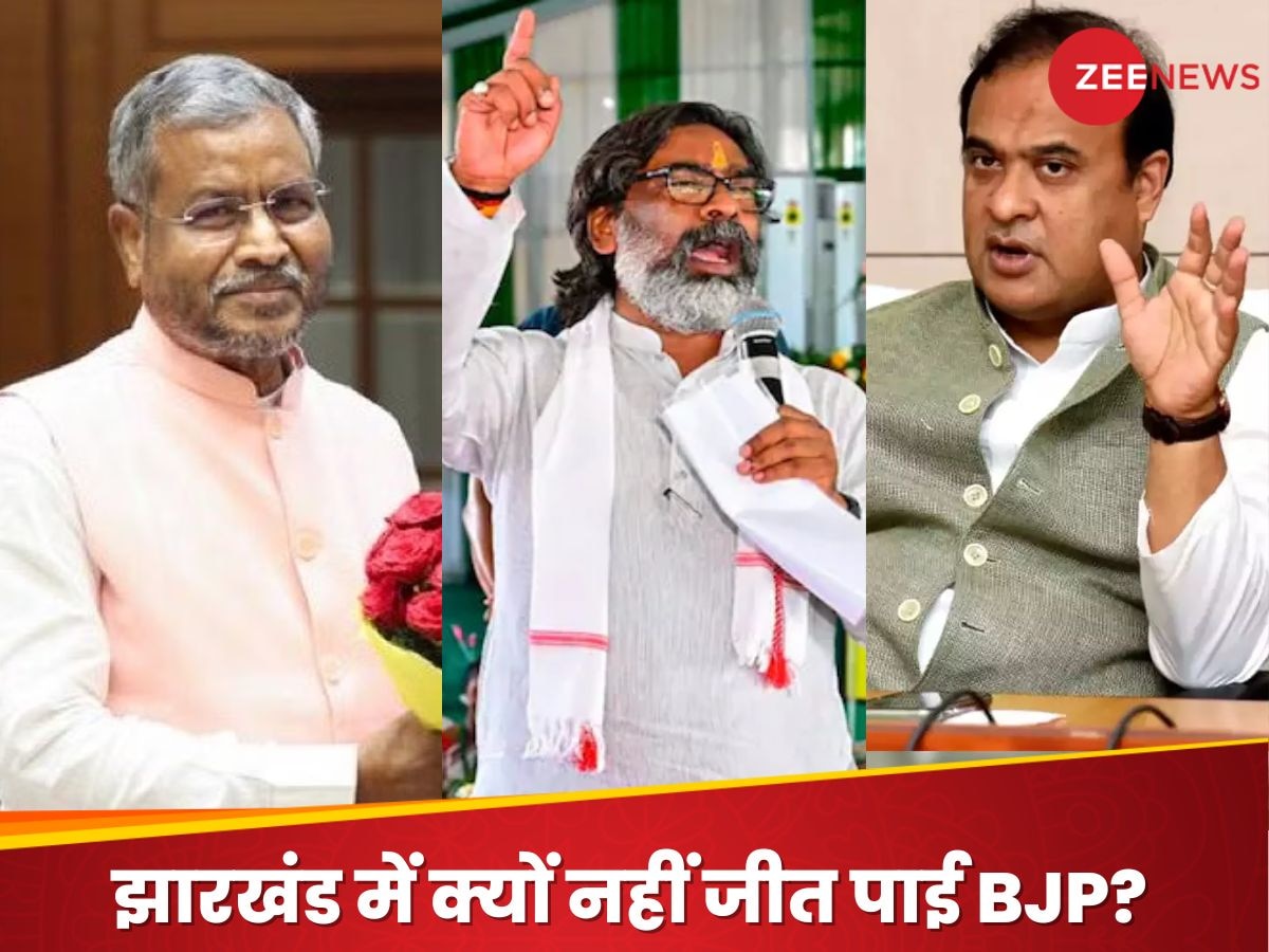 आखिर हेमंत सोरेन का किला क्यों नहीं हिला पाई BJP? झारखंड में हार के 5 कारण