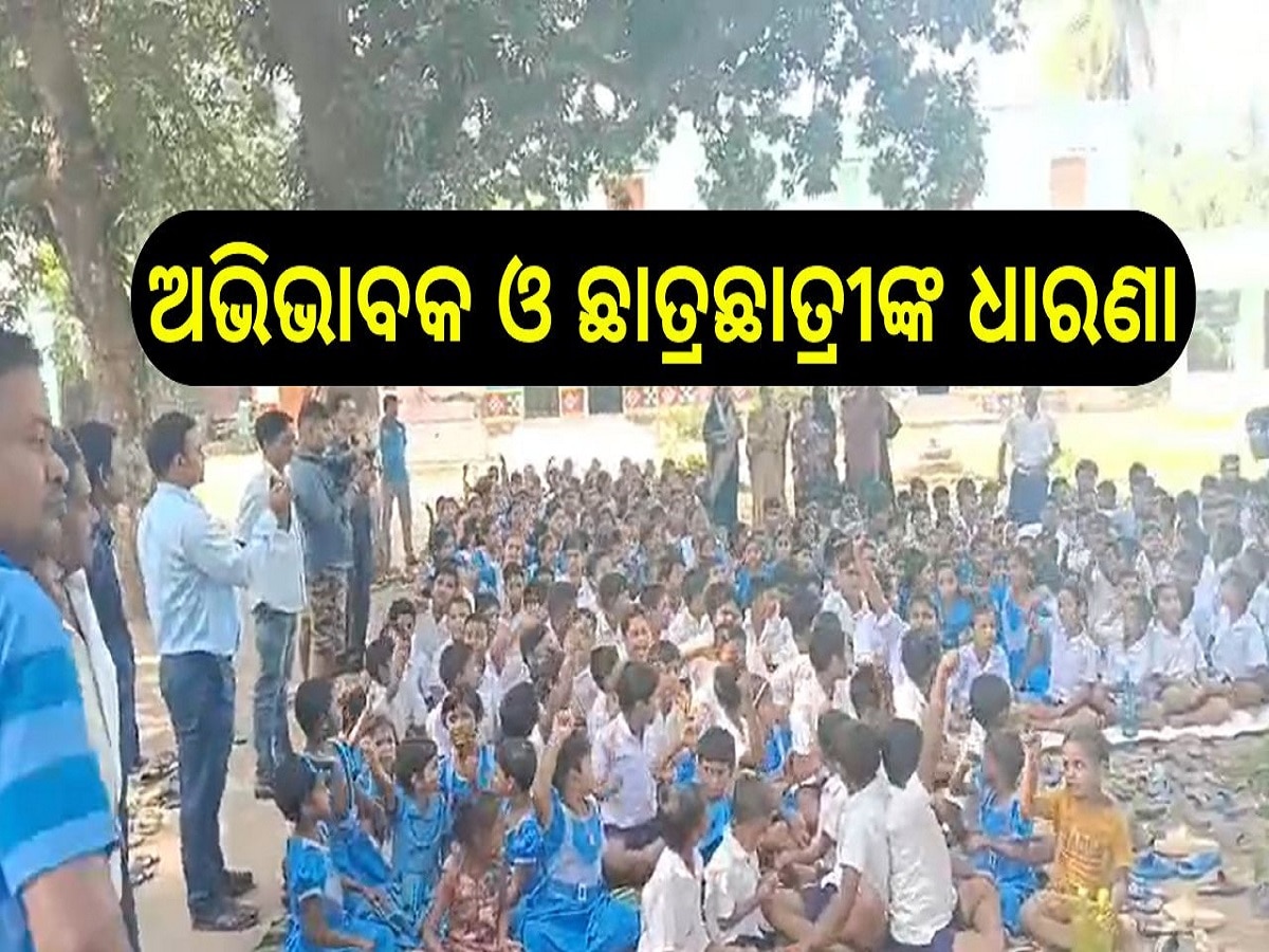 Odisha News: ଶିକ୍ଷକଙ୍କୁ ଅନତ୍ର ବଦଳି ଓ ନୂତନ ପ୍ରଧାନ ଶିକ୍ଷକଙ୍କୁ ନିଯୁକ୍ତି ପାଇଁ ଅଭିଭାବକ ଓ ଛାତ୍ରଛାତ୍ରୀଙ୍କ ଧାରଣା